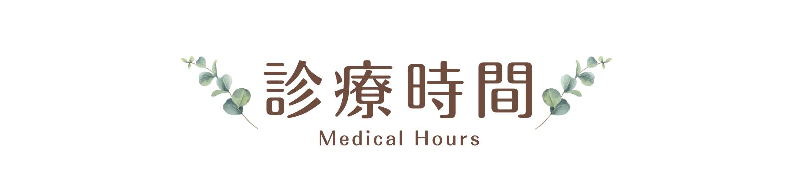 群馬県桐生市～北川内科クリニックの診療時間