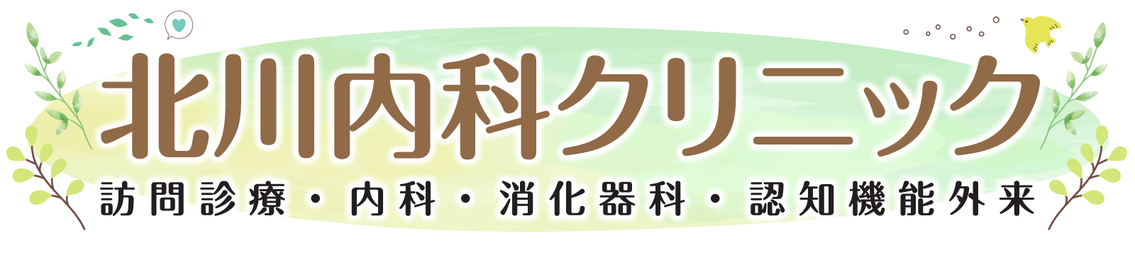 北川内科クリニック