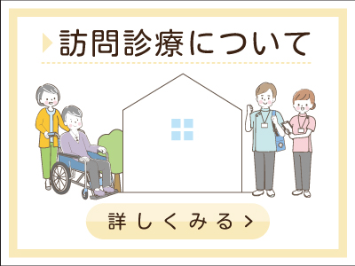 群馬県桐生市～北川内科クリニックの訪問診療について