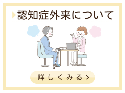 群馬県桐生市～北川内科クリニックの認知症外来について