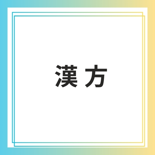 北川内科クリニック漢方