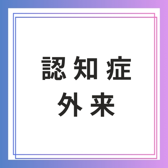 北川内科クリニック認知症外来